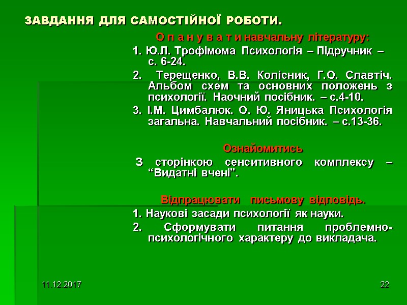 11.12.2017 22 ЗАВДАННЯ ДЛЯ САМОСТІЙНОЇ РОБОТИ. О п а н у в а т